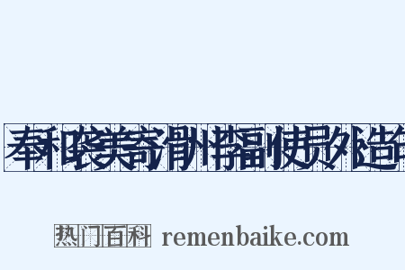 奉和袭美寄滑州李副使员外造句是什么意思的图片